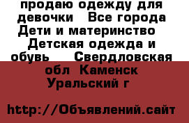 продаю одежду для девочки - Все города Дети и материнство » Детская одежда и обувь   . Свердловская обл.,Каменск-Уральский г.